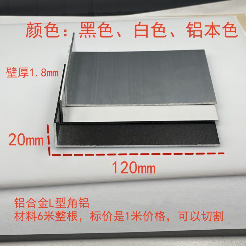铝合金不等边L型角铝120*20*1.8mm厚直角包边收口装饰压条窗台板