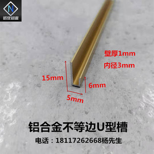 铝合金不等边U型槽15*5*6内径3mm氧化金色槽铝 包边条卡板装饰条