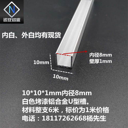 10*10内径8mm铝合金U型槽 白色烤漆铝型材 吊顶卡板槽包边装饰条