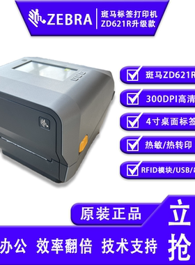 ZEBRA斑马ZD621R升级款RFID电子标签打印机二维码不干胶条码打印