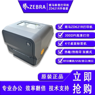 ZEBRA斑馬ZD621R升級(jí)款 打印 不干膠條碼 RFID電子標(biāo)簽打印機(jī)二維碼