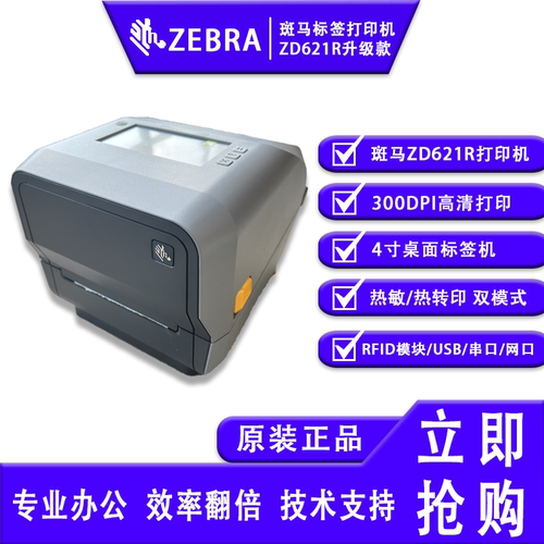 ZEBRA斑马ZD621R升级款RFID电子标签打印机二维码不干胶条码打印