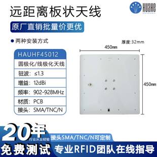rfid超高频12dbi天线高增益远距离圆极化线极化hauhf45012读头