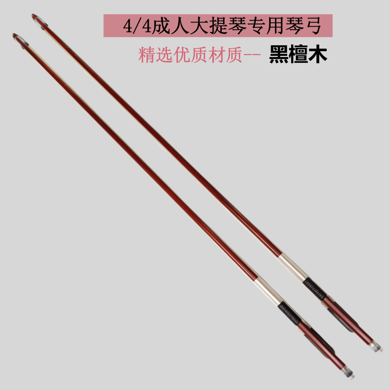 顺丰包邮大提琴弓4/4 大提琴黑檀木弓 仿苏木手感 弹跳性好弓杆顺