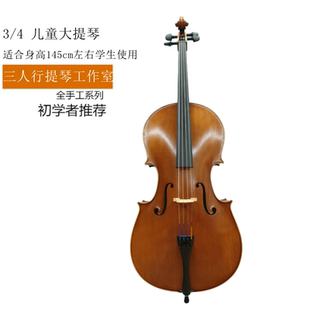 包邮 三人行纯手工大提琴3 4D级儿童大提琴练习提琴初学身高145cm