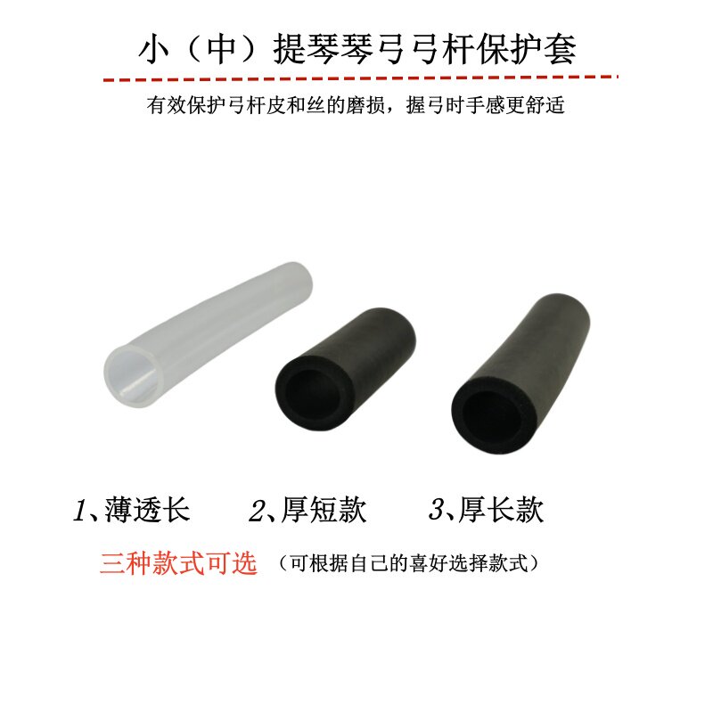 顺丰包邮 小提琴弓杆保护套中提琴弓杆保护套多种款式 短款/长款