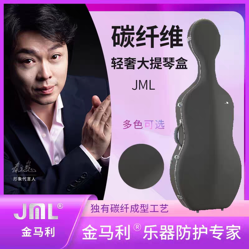 顺丰包邮JML金马利轻奢碳纤维大提琴盒100%纯碳纤维2.4kg
