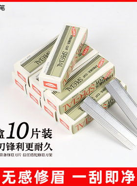 化妆师专用修眉刀片碳钢材质