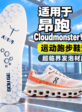 适用于On昂跑 Cloudmonster 超临界跑步鞋专用替换鞋垫透气防滑