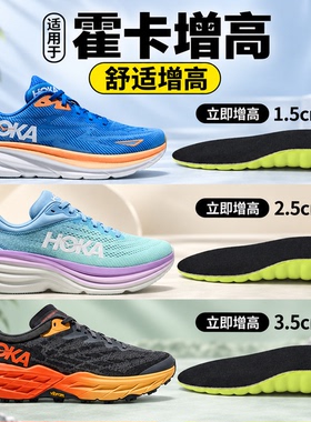 适用于霍卡HOKA乳胶隐形增高鞋垫男款女邦代9运动减震内增高垫