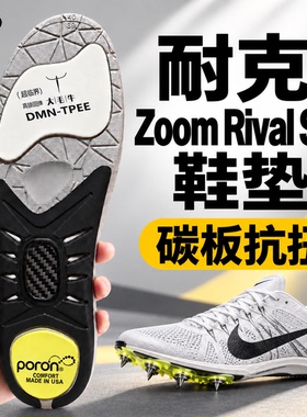 狗哥适配耐克Nike Zoom Rival S10 S9钉鞋鞋垫足球鞋垫碳板抗扭垫