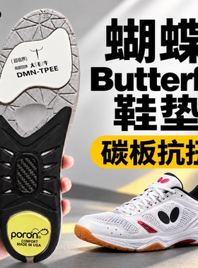适配蝴蝶乒乓球鞋垫防滑运动Butterfly乒乓球鞋鞋垫减震舒适高弹