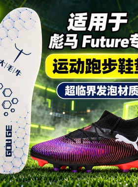 适配彪马future7 8 9 代足球鞋专用鞋垫超临界发泡狗哥大毛牛鞋垫