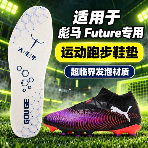 适配彪马future7 8 9 代足球鞋专用鞋垫超临界发泡狗哥大毛牛鞋垫