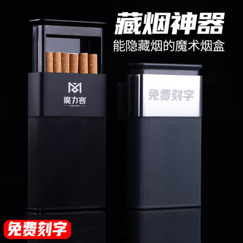 魔术烟盒藏烟神器创意硬装防潮便携金属盒子个性男士香菸软包盒
