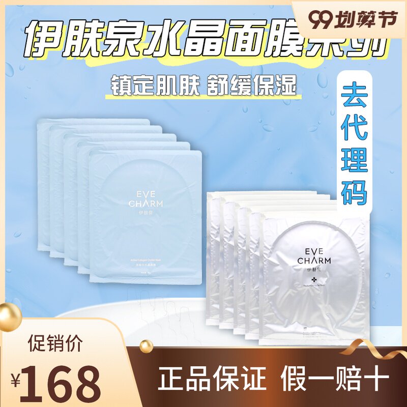 伊肤泉活蛋白水晶面膜5片/盒舒缓肌肤术后修护镇定退红安敏补水