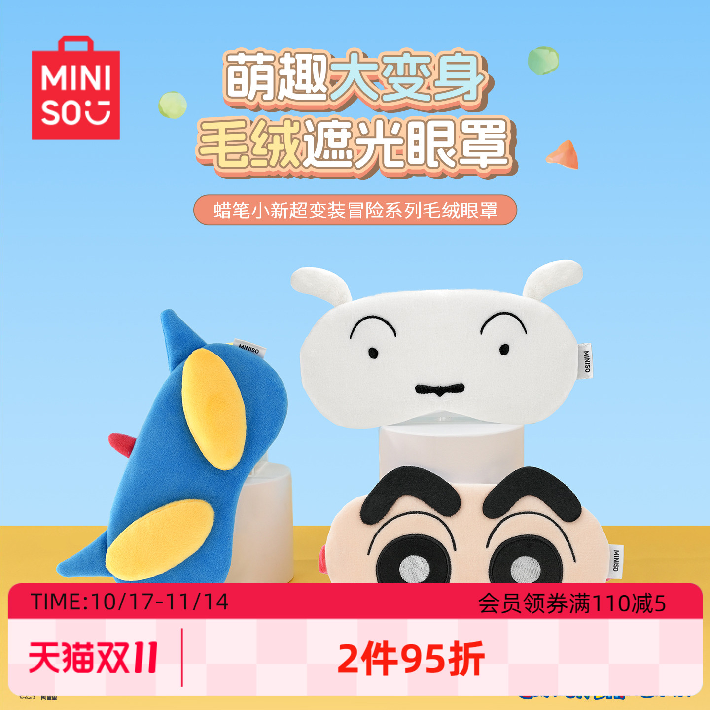 名创优品蜡笔小新超变装毛绒眼罩