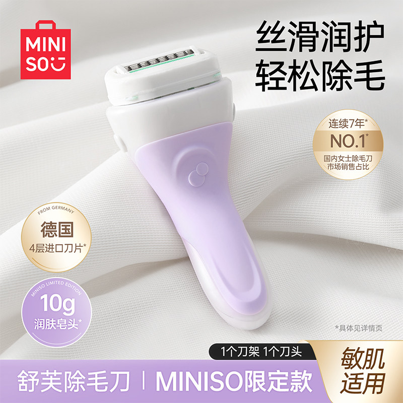 MINISO名创优品限定款舒芙仕女士除毛刀腋下腿部脱毛刮毛-zg