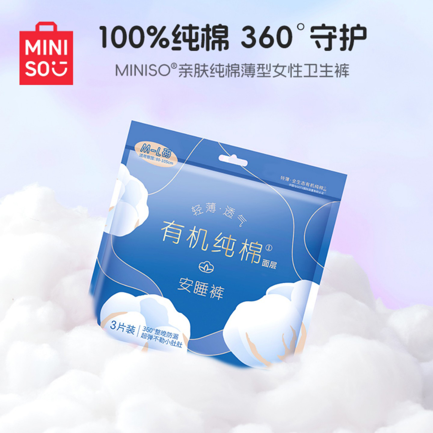 MINISO名创优品安睡裤女经期用防漏日用夜用裤型卫生巾安心裤正品