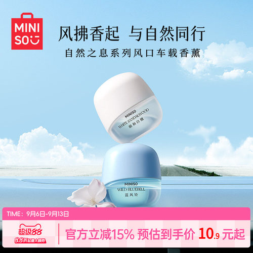 名创优品车载出风口除味香薰