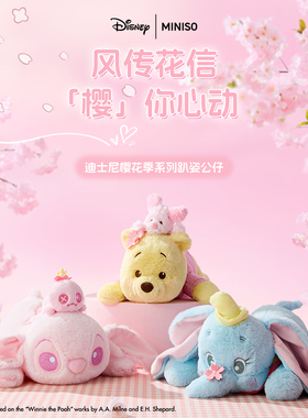 MINISO名创优品樱花趴姿公仔迪士尼小熊维尼熊史迪奇毛绒玩偶礼物