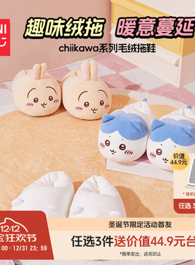MINISO名创优品chiikawa系列毛绒拖鞋保暖棉拖包裹居家拖外穿可爱