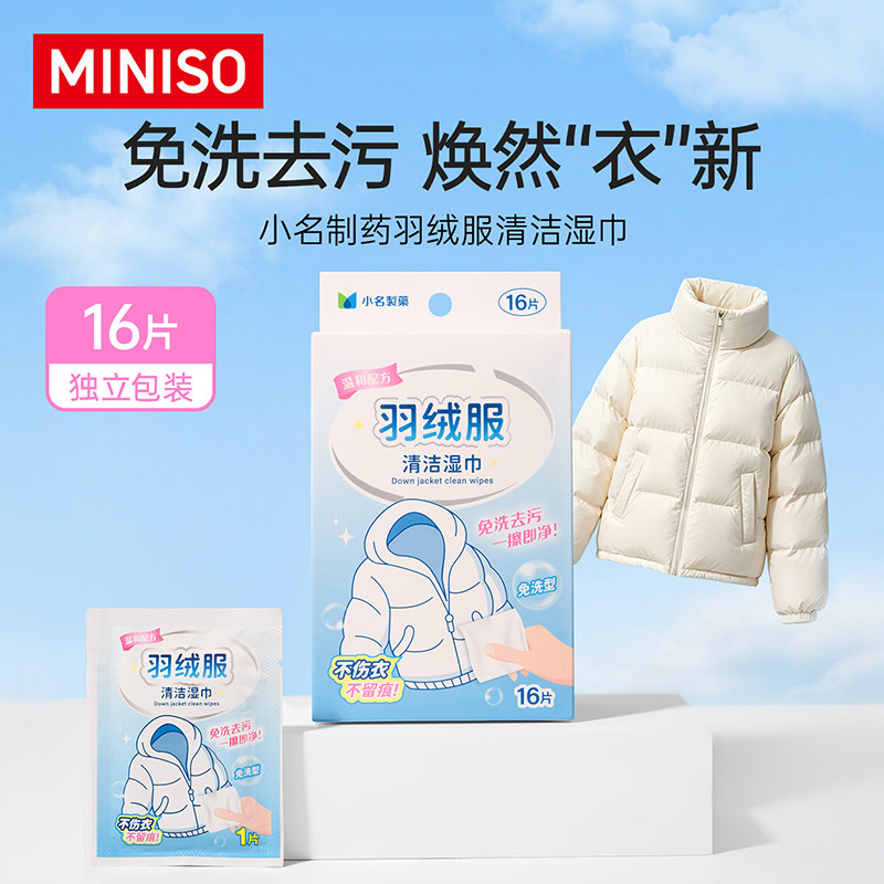 MINISO名创优品羽绒服免水洗清洁湿巾衣物去污湿巾独立便携包装
