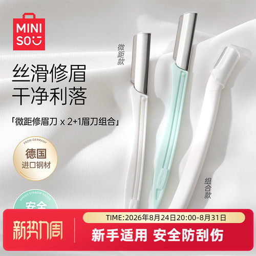 miniso专业时尚微距修眉刀