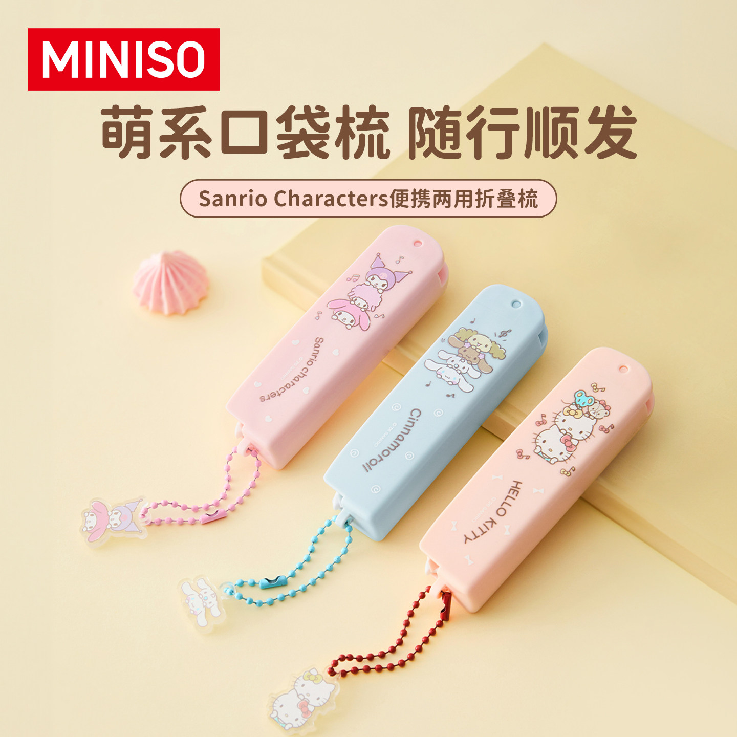 miniso名创优品梳子三丽鸥两用折叠梳便携小随身蓬松密齿儿童女孩
