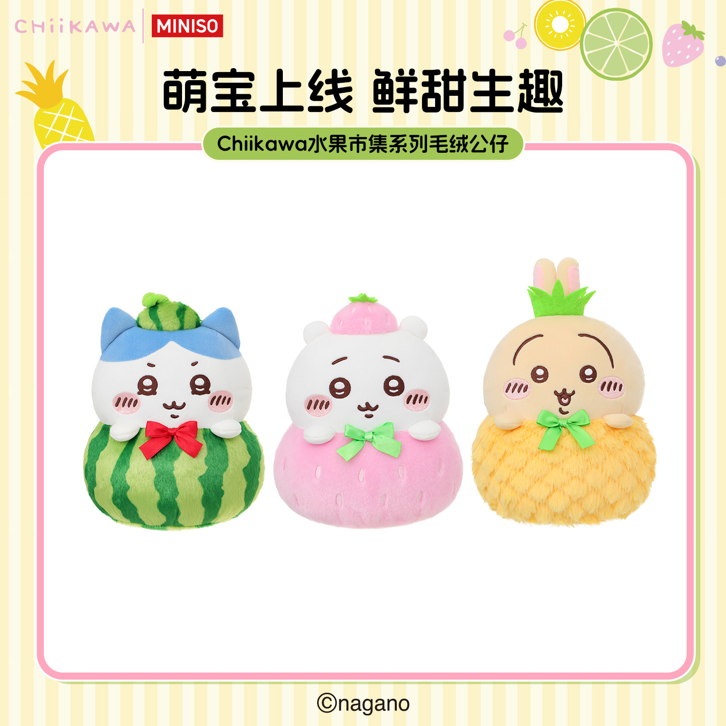 MINISO名创优品Chiikawa水果市集系列毛绒公仔吉伊卡哇玩偶周边