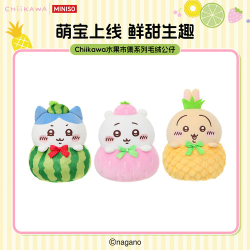 MINISO名创优品Chiikawa水果市集系列毛绒公仔吉伊卡哇玩偶周边