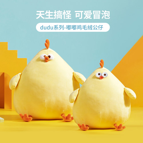 MINISOdudu鸡毛绒公仔小号