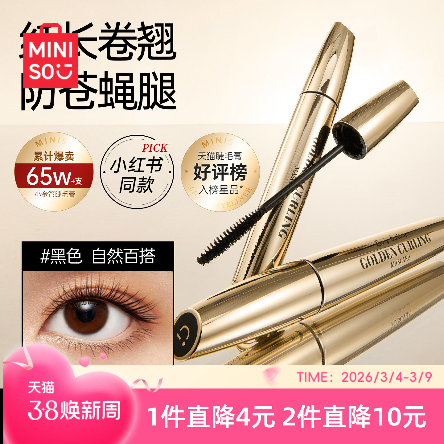 MINISO名创优品小金管睫毛膏女防水纤长卷翘不晕染不脱妆睫毛打底 - miniso名创优品旗舰店出品