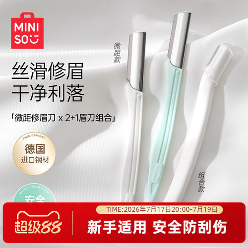 miniso专业时尚微距修眉刀