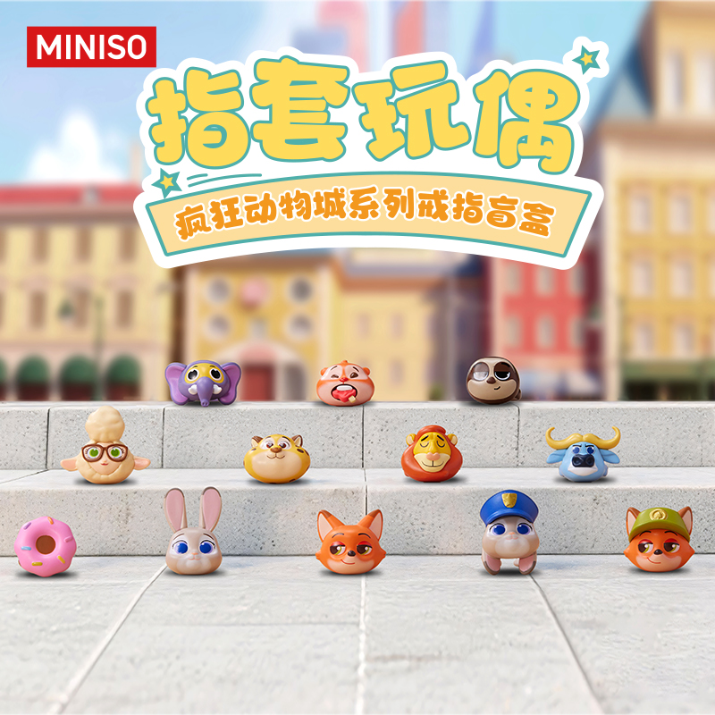 MINISO名创优品疯狂动物城系列扭蛋萌粒戒指角色盲盒潮玩指套玩偶