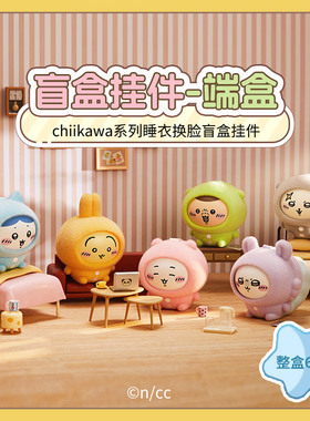【现货】MINISO名创优品Chiikawa睡衣系列换脸盲盒挂件快乐伙伴