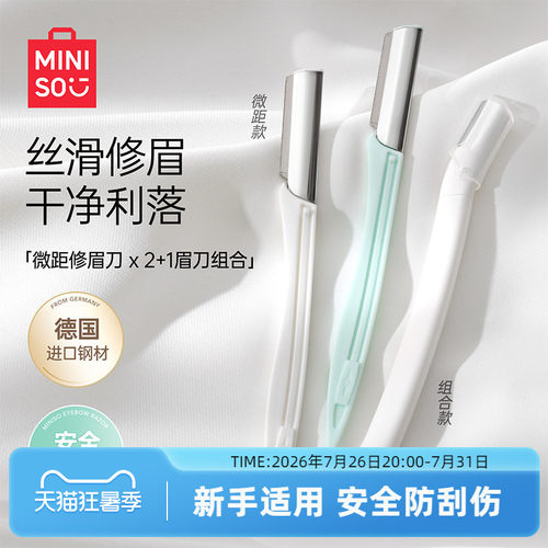 miniso专业时尚微距修眉刀