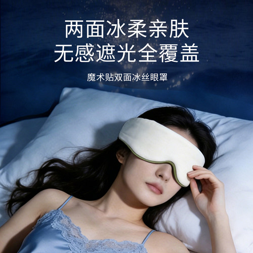 魔术贴双面冰丝眼罩遮光眼罩午睡