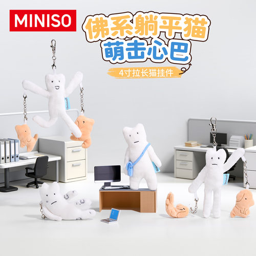 名创优品拉长猫毛绒挂件钥匙扣
