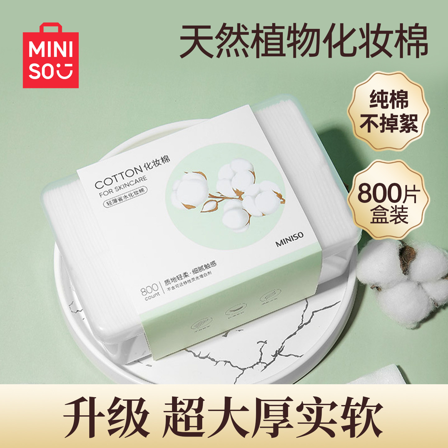 MINISO名创优品天然植物化妆棉800片白色女卸妆棉脸部湿敷专用