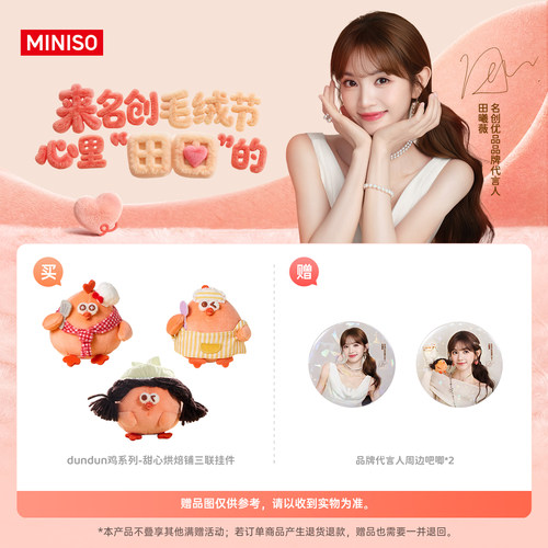 【小田专属】MINISO名创优品dundun鸡三联毛绒挂件田曦薇周边