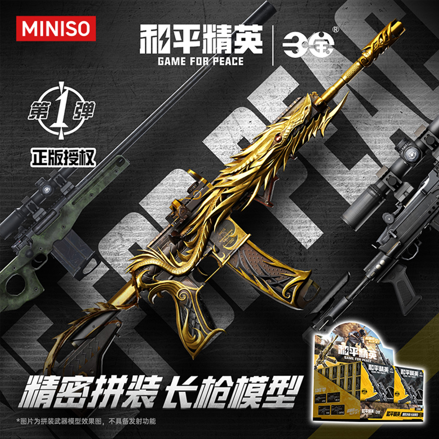 MINISO名创优品和平精英精密拼装长枪模型第一弹盲盒收藏礼物男生