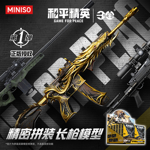MINISO名创优品和平精英精密拼装长枪模型第一弹盲盒收藏礼物男生