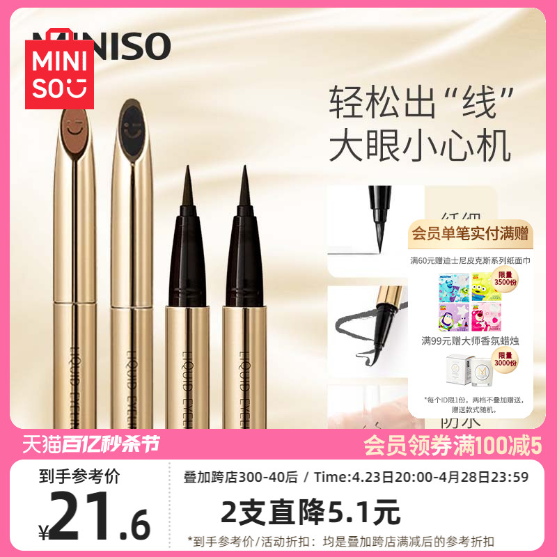 MINISO名创优品小金管防水持妆极细眼线液笔持久不易晕染官方正品 彩妆/香水/美妆工具 眼线 原图主图