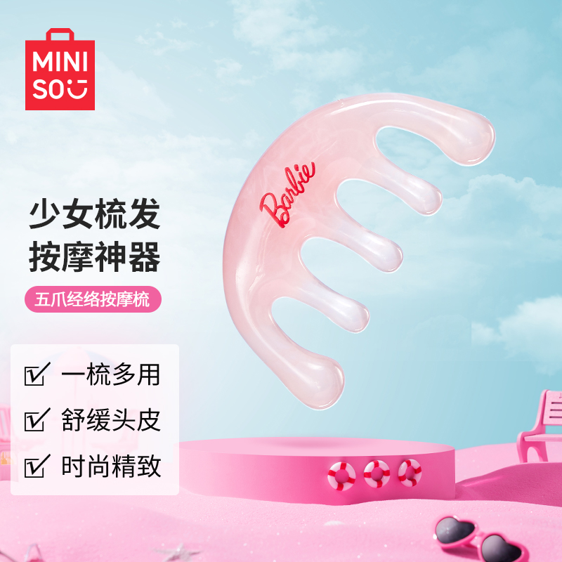 名创优品芭比梳子经络梳按摩
