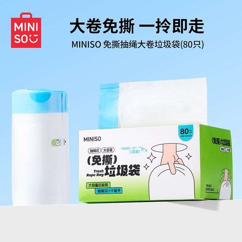 MINISO名创优品免撕抽绳式垃圾袋厨房宿舍家用大号加厚便携塑料袋,家庭/个人清洁工具,家用垃圾袋,淘宝优惠券,粉丝福利购,淘宝优惠卷