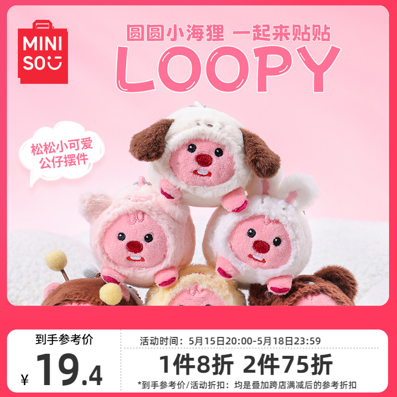 MINISO名创优品LOOPY系列-松松小可爱公仔摆件 玩具/童车/益智/积木/模型 毛绒/玩偶/公仔/布艺类玩具 原图主图