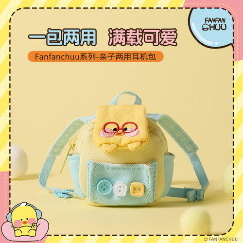 MINISO名创优品Fanfanhuu系列卡通可爱耳机包好好上学两用可爱