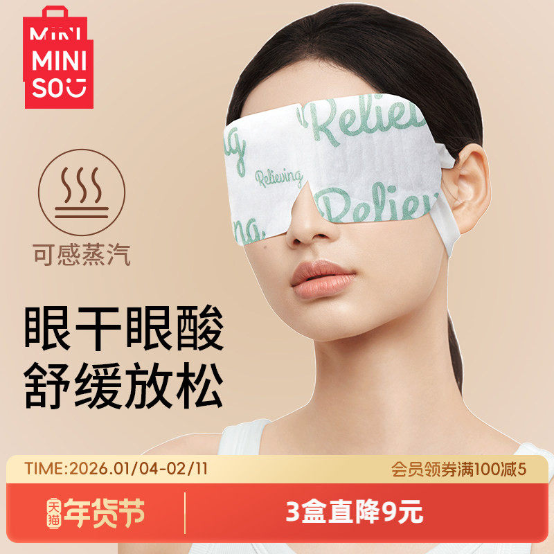 MINISO名创优品晚安蒸汽眼罩缓解眼疲劳护眼蒸汽眼罩睡眠热敷眼罩,居家日用,蒸汽眼罩,淘宝优惠券,粉丝福利购,淘宝优惠卷