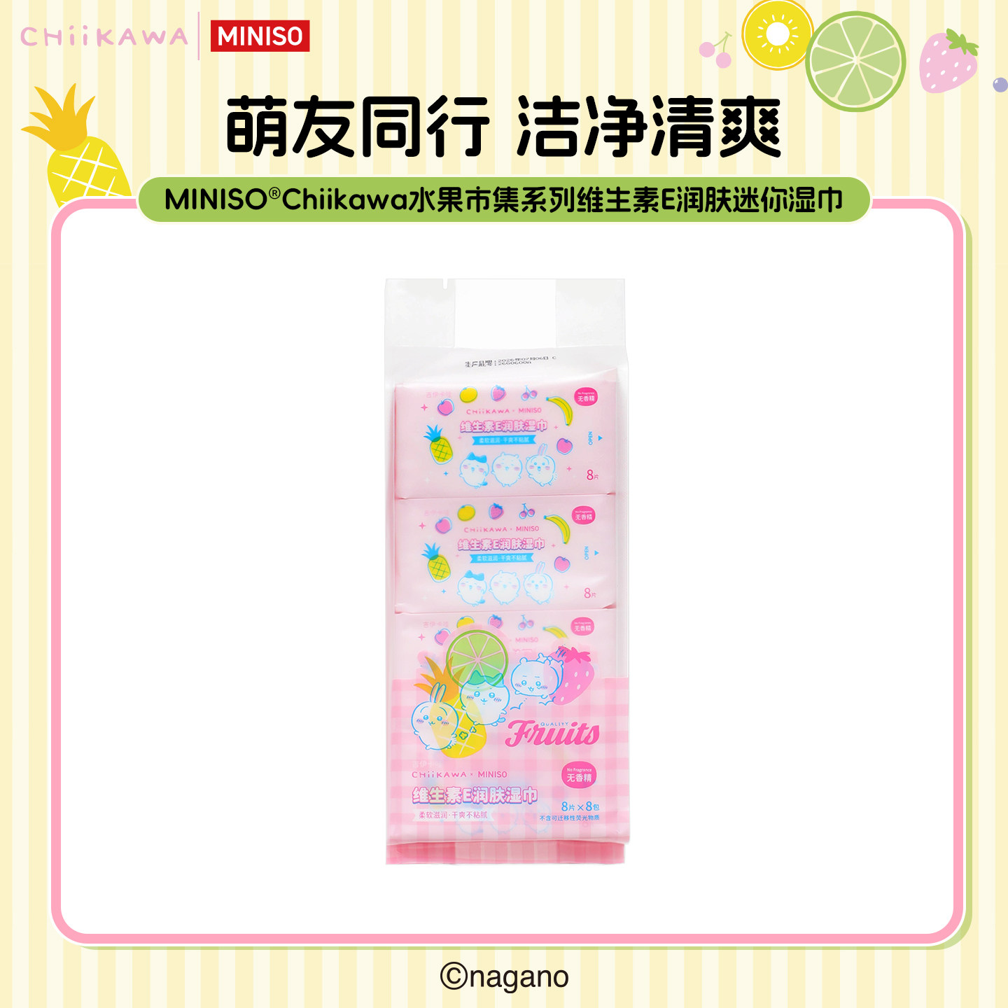 MINISO名创优品Chiikawa湿巾纸吉伊卡哇湿纸巾婴儿手口小包便携